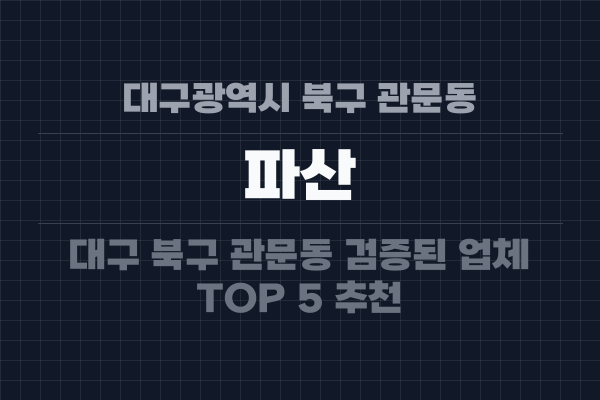 대구광역시 북구 관문동 파산