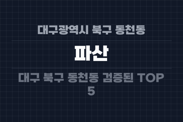 대구광역시 북구 동천동 파산