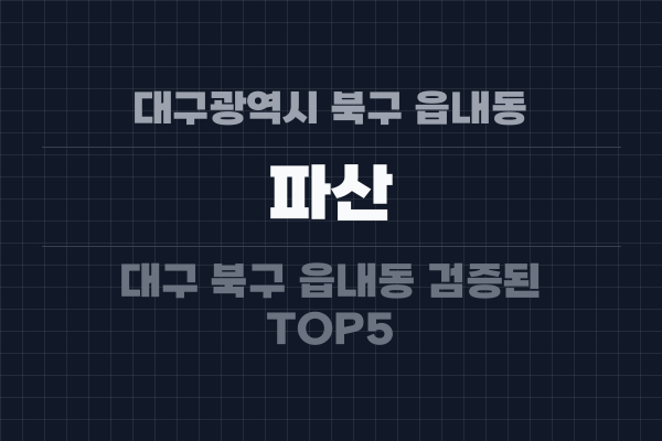 대구광역시 북구 읍내동 파산