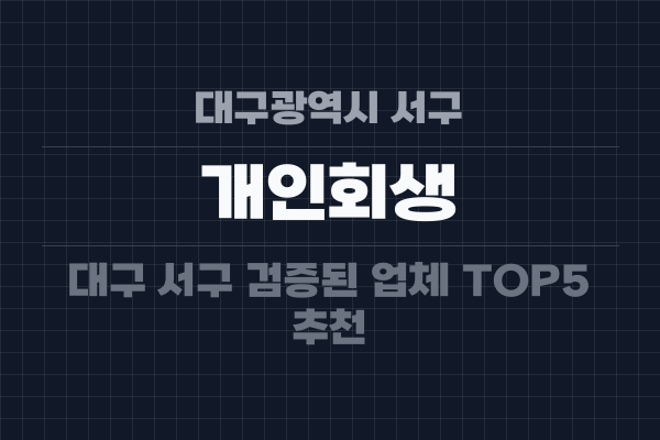 대구광역시 서구 개인회생
