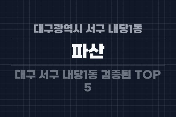 대구광역시 서구 내당1동 파산