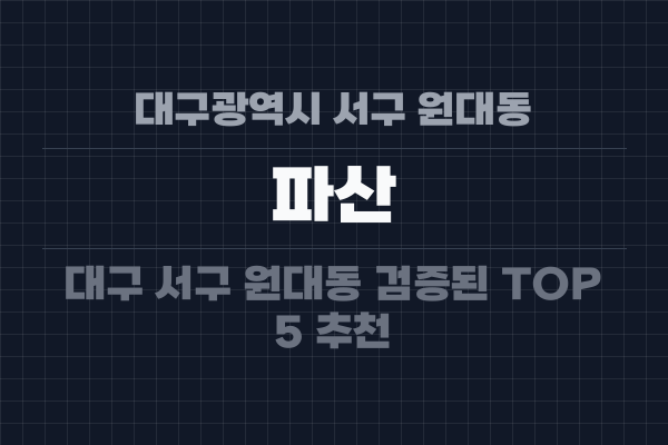 대구광역시 서구 원대동 파산