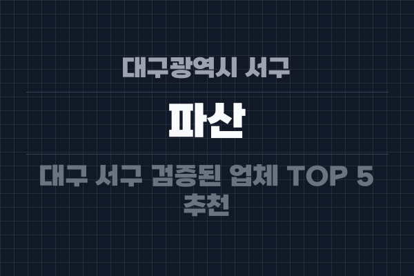 대구광역시 서구 파산
