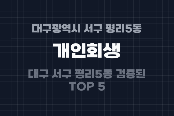 대구광역시 서구 평리5동 개인회생