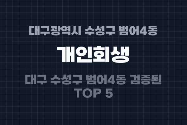 대구광역시 수성구 범어4동 개인회생
