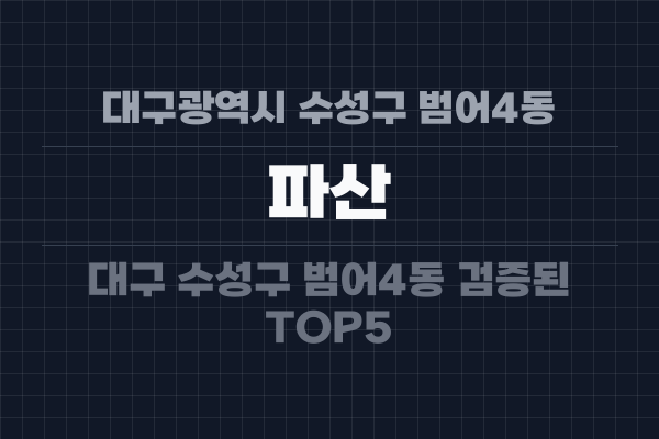 대구광역시 수성구 범어4동 파산