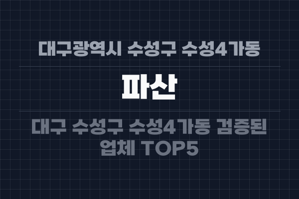 대구광역시 수성구 수성4가동 파산