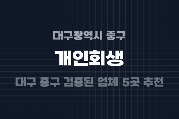 대구광역시 중구 개인회생