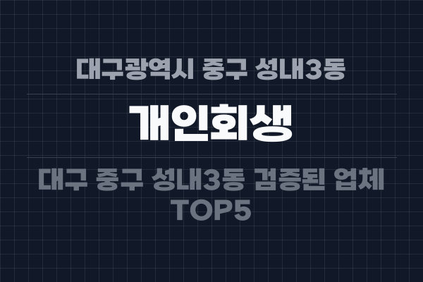 대구광역시 중구 성내3동 개인회생