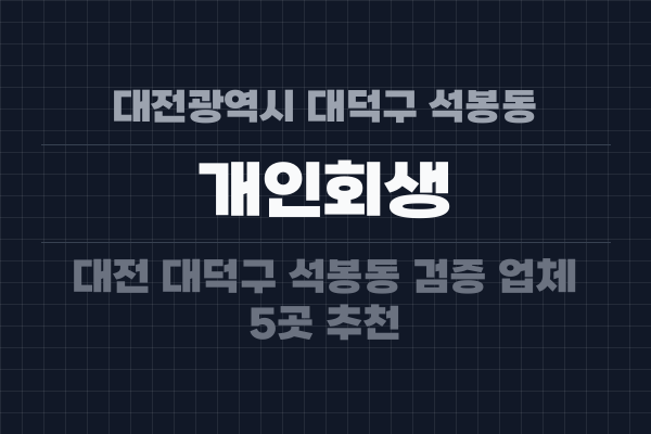 대전광역시 대덕구 석봉동 개인회생