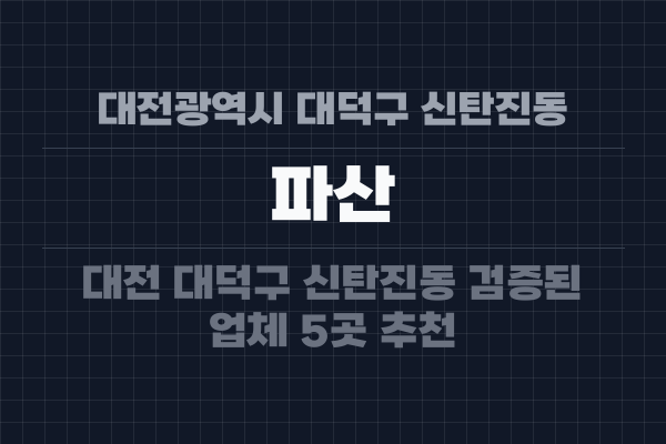 대전광역시 대덕구 신탄진동 파산