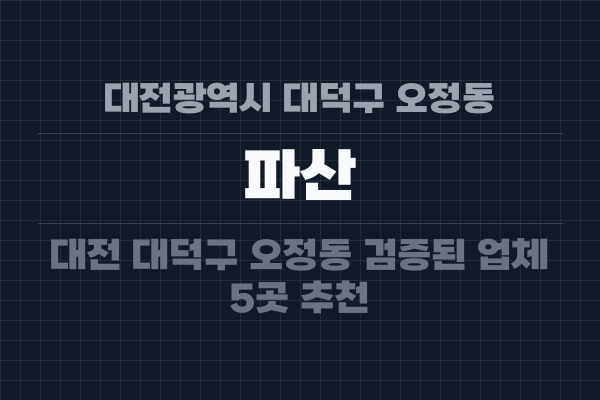 대전광역시 대덕구 오정동 파산