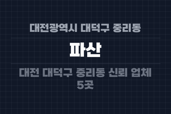 대전광역시 대덕구 중리동 파산