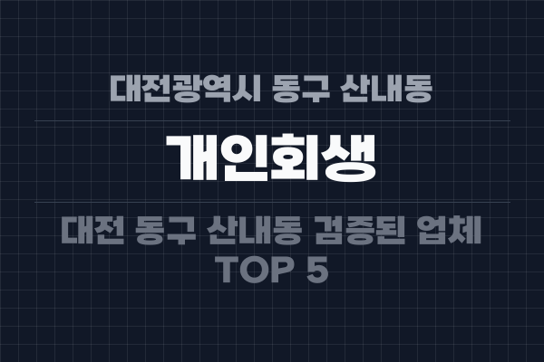 대전광역시 동구 산내동 개인회생