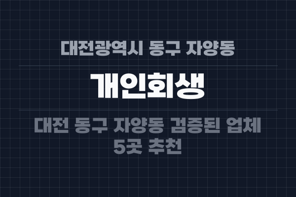 대전광역시 동구 자양동 개인회생