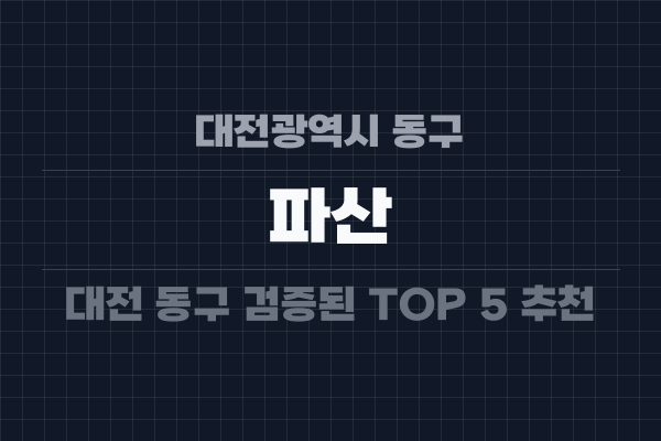 대전광역시 동구 파산