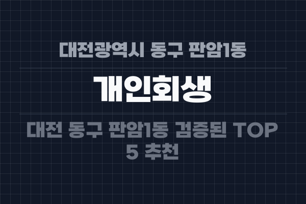 대전광역시 동구 판암1동 개인회생