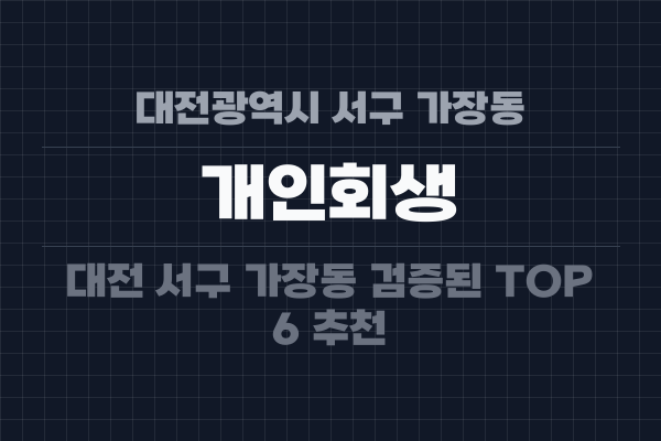 대전광역시 서구 가장동 개인회생