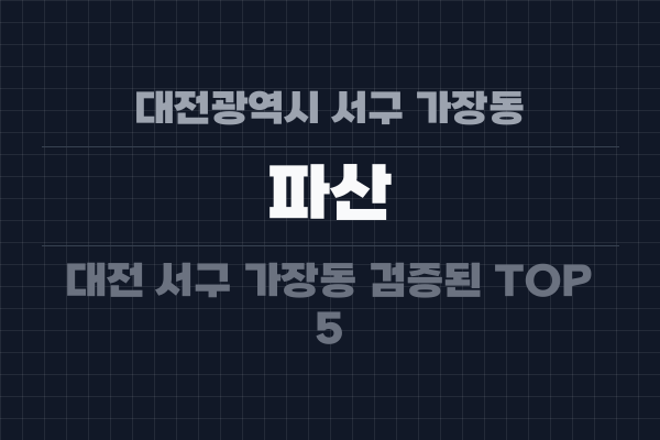 대전광역시 서구 가장동 파산