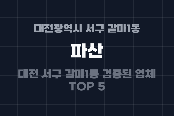 대전광역시 서구 갈마1동 파산