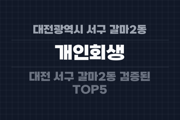 대전광역시 서구 갈마2동 개인회생