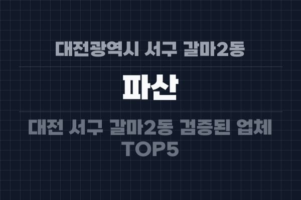 대전광역시 서구 갈마2동 파산
