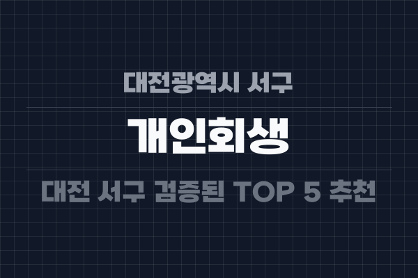 대전광역시 서구 개인회생