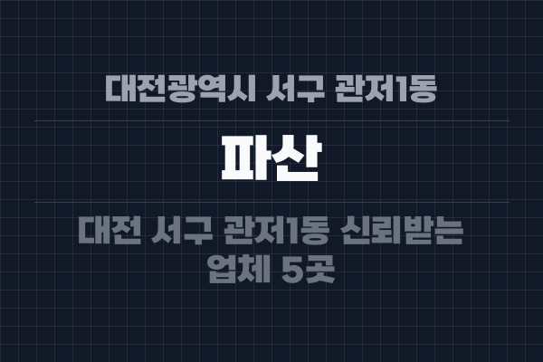 대전광역시 서구 관저1동 파산