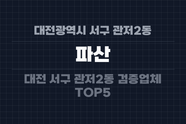 대전광역시 서구 관저2동 파산