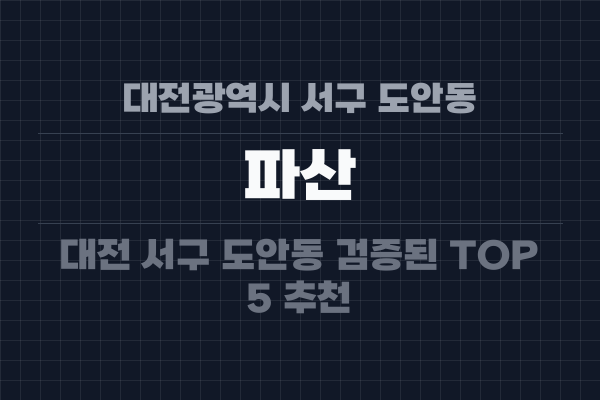 대전광역시 서구 도안동 파산