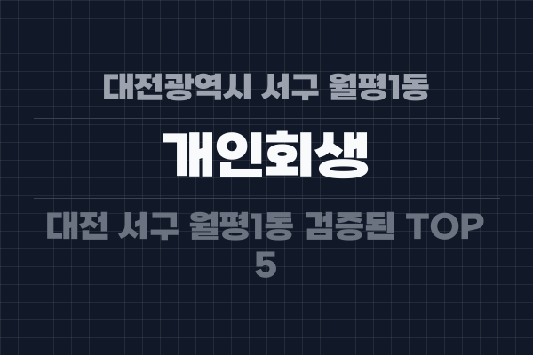대전광역시 서구 월평1동 개인회생