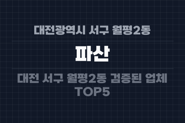 대전광역시 서구 월평2동 파산