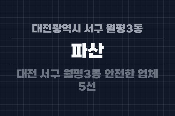 대전광역시 서구 월평3동 파산