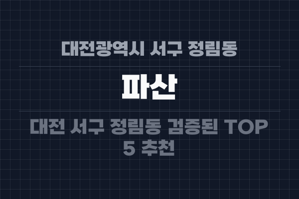 대전광역시 서구 정림동 파산