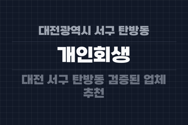 대전광역시 서구 탄방동 개인회생