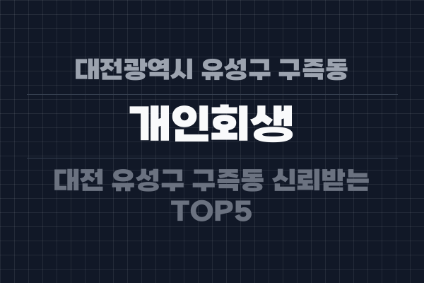 대전광역시 유성구 구즉동 개인회생