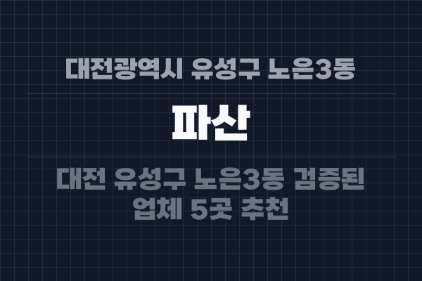 대전광역시 유성구 노은3동 파산