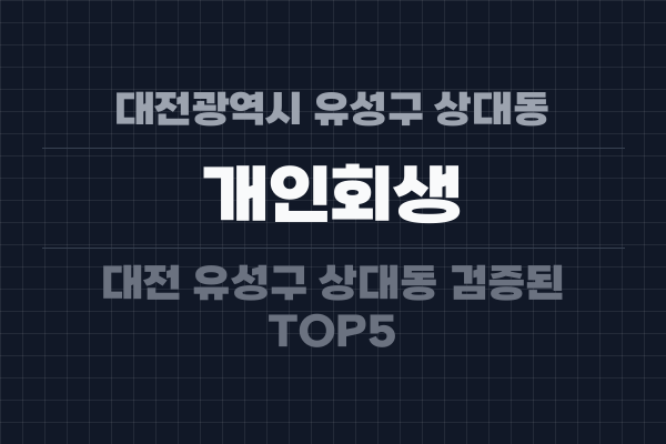 대전광역시 유성구 상대동 개인회생
