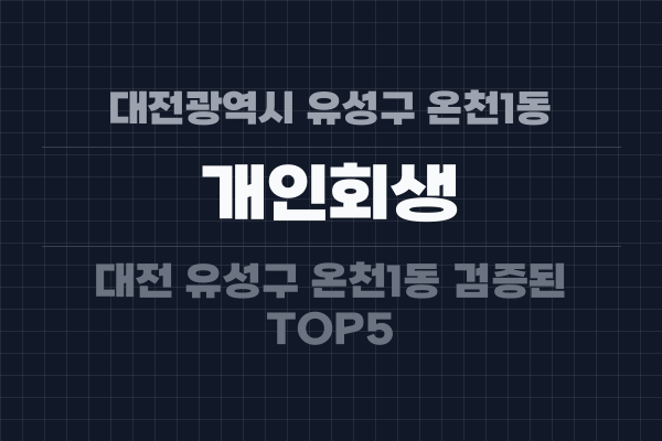 대전광역시 유성구 온천1동 개인회생