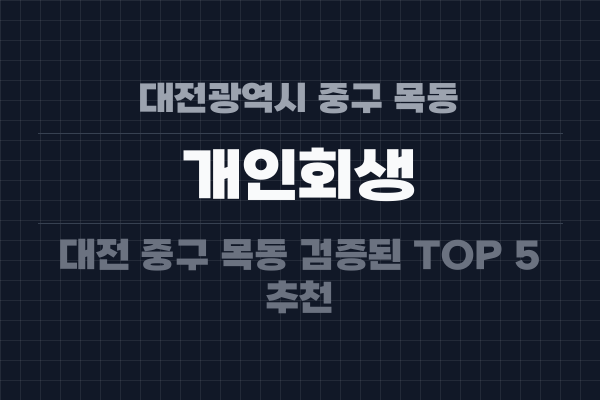 대전광역시 중구 목동 개인회생