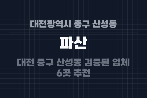 대전광역시 중구 산성동 파산