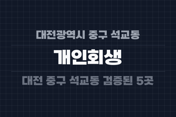 대전광역시 중구 석교동 개인회생