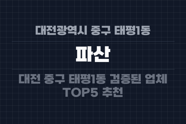 대전광역시 중구 태평1동 파산