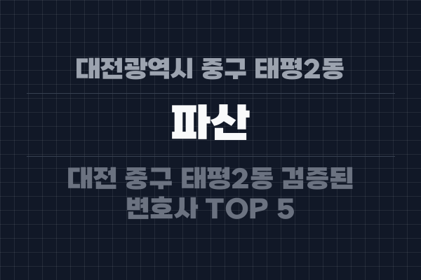 대전광역시 중구 태평2동 파산