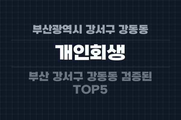 부산광역시 강서구 강동동 개인회생