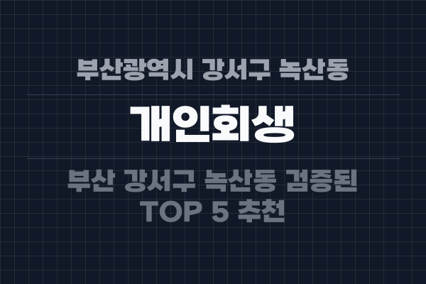 부산광역시 강서구 녹산동 개인회생
