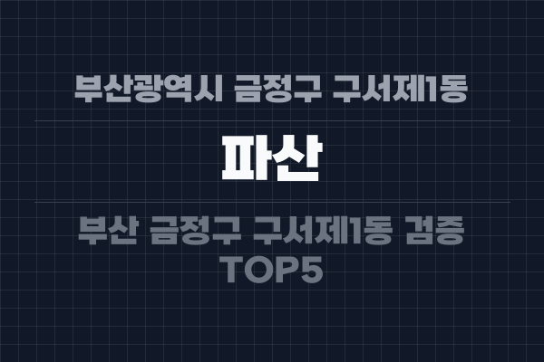 부산광역시 금정구 구서제1동 파산