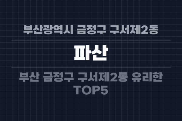 부산광역시 금정구 구서제2동 파산