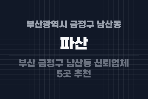 부산광역시 금정구 남산동 파산