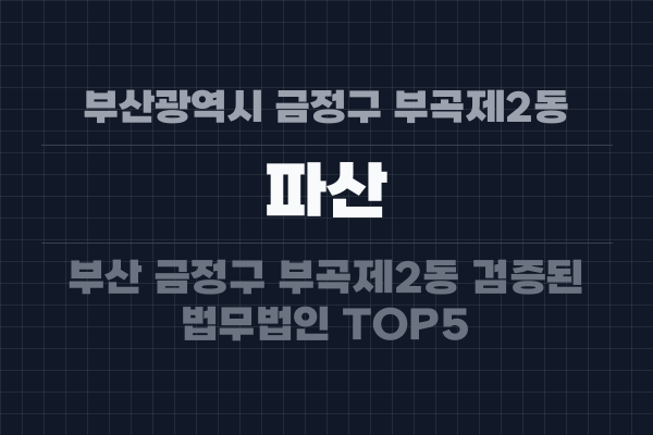 부산광역시 금정구 부곡제2동 파산